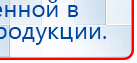 НейроДэнс ПКМ купить в Сочи, Аппараты Дэнас купить в Сочи, Скэнар официальный сайт - denasvertebra.ru
